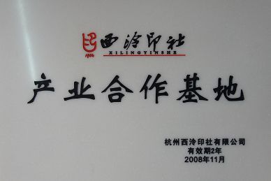 公司與西泠印社結(jié)成對(duì)子