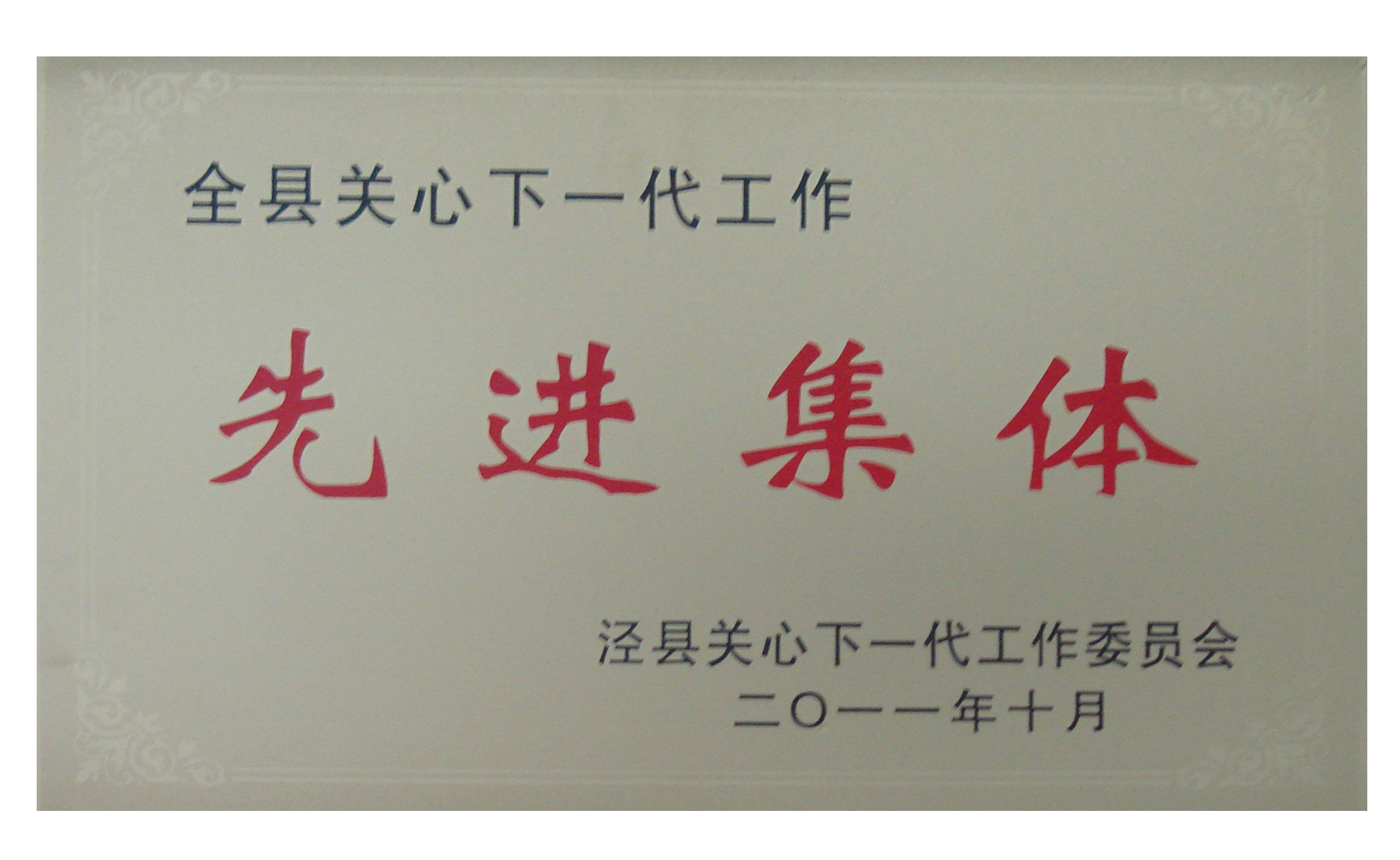 公司榮獲涇縣“關(guān)心下一代工作先進(jìn)集體”榮譽(yù)稱號(hào)