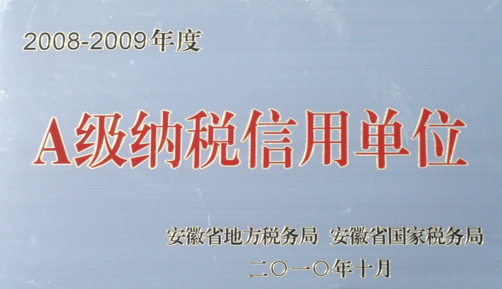 公司榮獲“安徽省2008-2009年度A級(jí)納稅信用單位”稱號(hào)