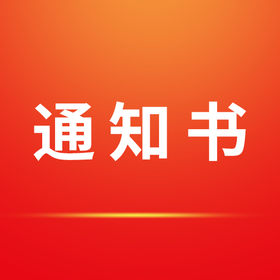 招標(biāo)采購(gòu)代理機(jī)構(gòu)選定結(jié)果通知書(shū)