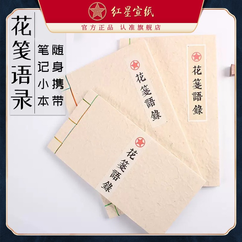 紅星宣紙 正品 紅星牌小清新宣紙筆記本子加厚復古創(chuàng)意隨身記事本簡約學生日記本文藝中國風花箋紙花草宣紙