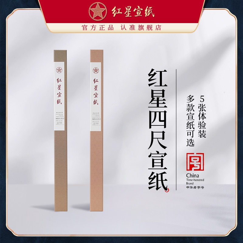 紅星宣紙旗艦店 正品凈皮 特種凈皮國(guó)畫(huà)書(shū)法毛筆手工紙四尺檀皮生宣送禮5張裝禮盒書(shū)法繪畫(huà)作品用國(guó)畫(huà)宣紙