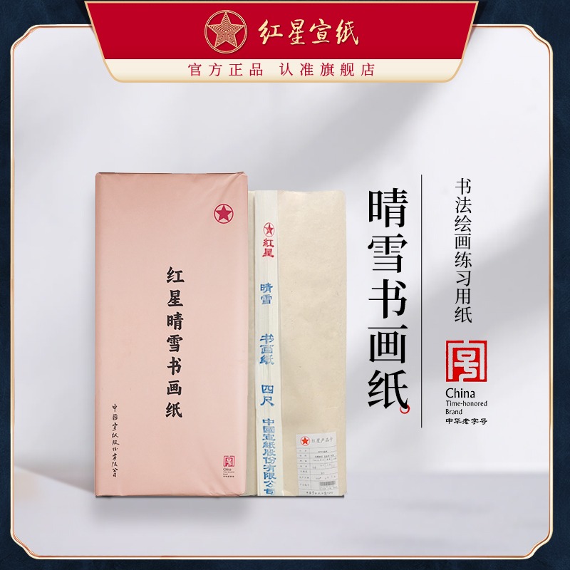 紅星宣紙旗艦店正品紅星牌晴雪書畫紙初學(xué)者書法繪畫練習(xí)用紙毛筆軟筆用紙初學(xué)半生半熟書法國(guó)畫練習(xí)專用紙