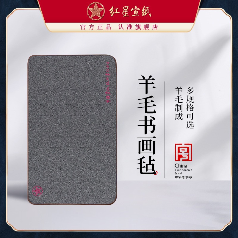 紅星宣紙加厚羊毛氈墊書(shū)畫(huà)氈寫(xiě)毛筆字墊的毛氈紙畫(huà)氈毛氈布?xì)治姆克膶殨?shū)法用品學(xué)生練字專(zhuān)用布?xì)謬?guó)畫(huà)墊布桌布