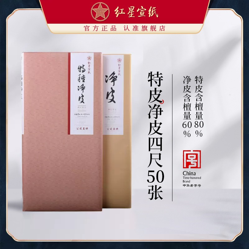 紅星宣紙旗艦店正品紅星牌宣紙書(shū)法專(zhuān)用紙作品紙國(guó)畫(huà)手工生宣紙創(chuàng)作書(shū)法紅星特皮書(shū)法書(shū)畫(huà)用紙山水畫(huà)50張