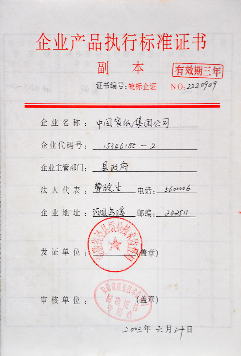 2003企業(yè)產(chǎn)品執(zhí)行標準證書