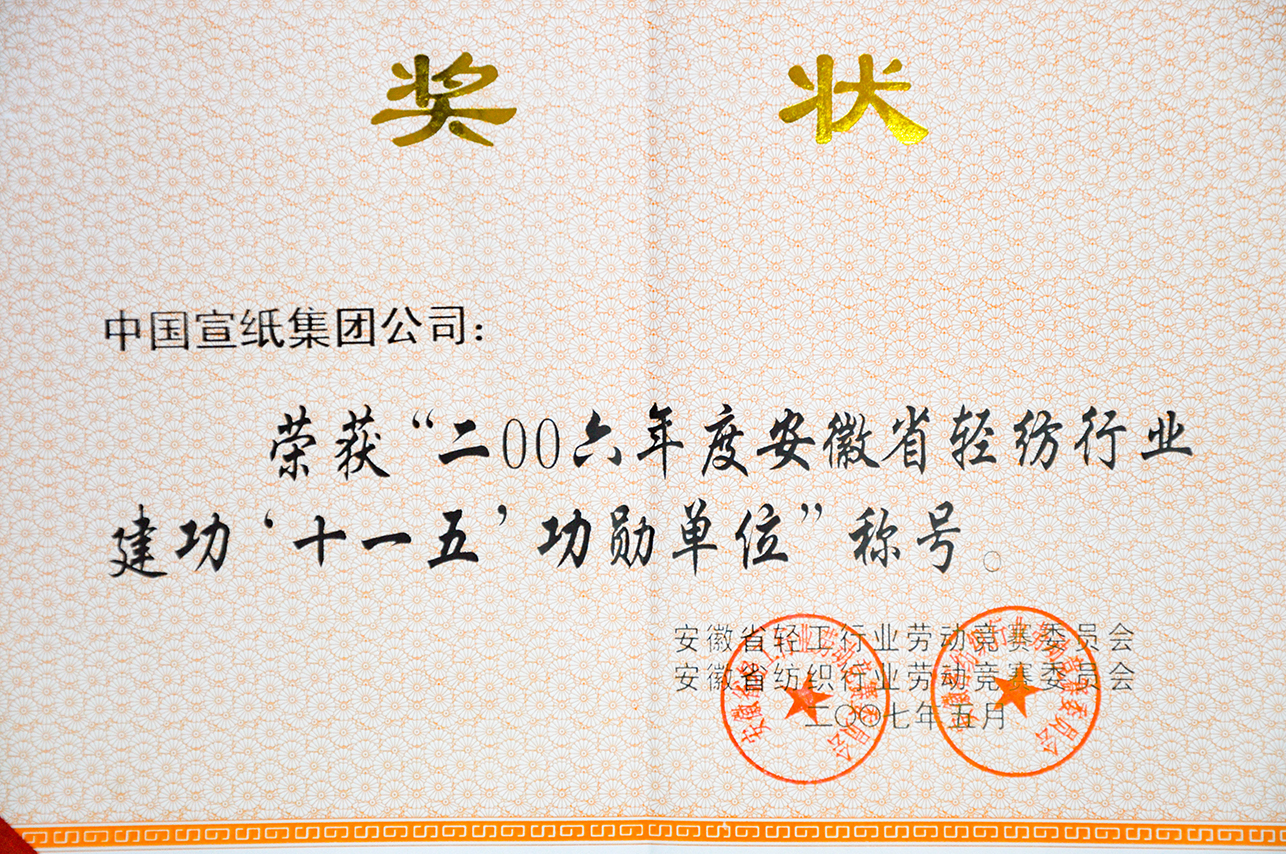 2006年度省輕紡行業(yè)“十一五”功勛單位