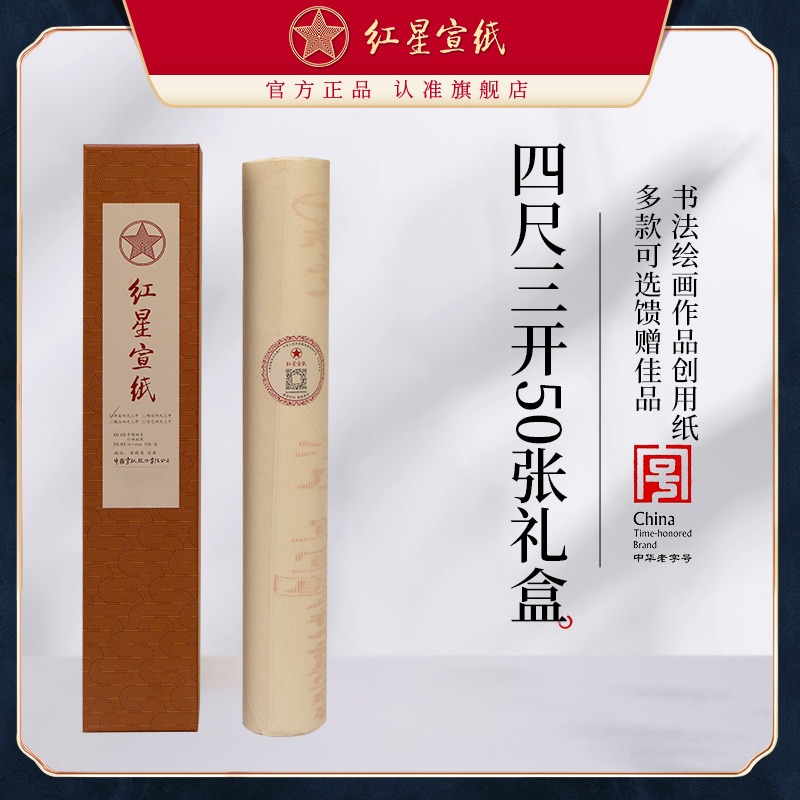 紅星宣紙旗艦店 正品紅星牌宣紙書(shū)畫(huà)專(zhuān)用紙作品紙生宣紙創(chuàng)作書(shū)畫(huà)凈皮特皮精品古藝四尺三開(kāi)50張山水畫(huà)用紙