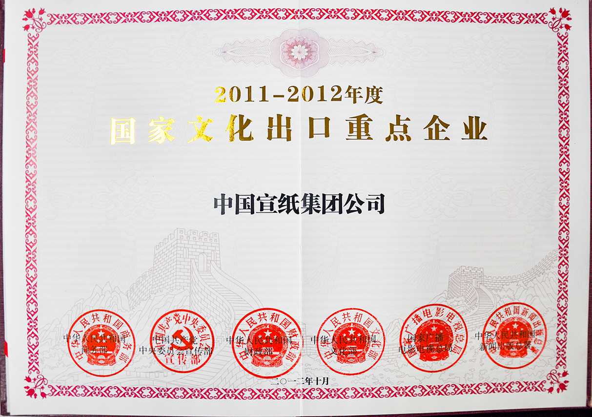 2011-2012國家文化出口重點企業(yè)