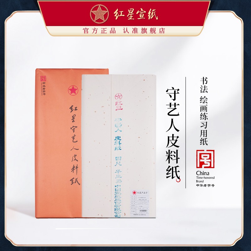 紅星宣紙旗艦店正品紅星牌守藝人皮料紙初學(xué)者書法繪畫練習(xí)用紙毛筆用紙初學(xué)半生半熟書法國(guó)畫練習(xí)專用紙