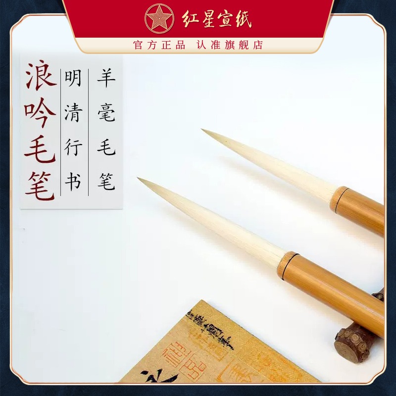 紅星宣筆浪吟明清行書大字書法繪畫創(chuàng)作用羊毫宣筆湖筆毛筆文房書法國(guó)畫用品成人兒童書法創(chuàng)作毛筆字書寫