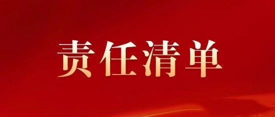 “誰執(zhí)法誰普法誰開展法律服務”責任清單